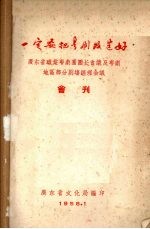 一定要把粤剧改造好  广东省职业粤剧团团长会议及粤剧地区部分剧场经理会议会刊