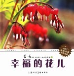 0-4岁宝宝的第一本自然图鉴  3  幸福的花儿