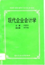 现代企业会计学