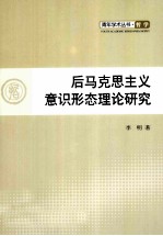 后马克思主义意识形态理论研究