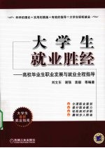 大学生就业胜经  高校毕业生职业发展与就业全程指导