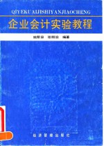 企业会计实验教程