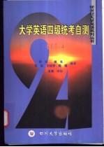 大学英语四级统考自测 CET-4