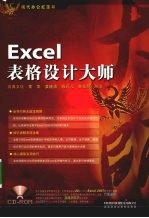 Excel表格设计大师