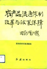 农产品流通体制改革与政策保障