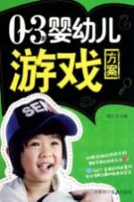 0-3岁婴幼儿游戏方案