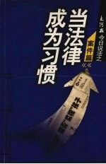 当法律成为习惯  大河报今日说法之案件篇