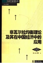 非瓦尔拉均衡理论及其在中国经济中的应用