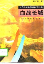 血战长城  长城抗战纪实