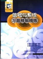 信号与系统习题精解精练  配郑君里第2版教材·高教版