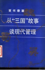 从“三国”故事谈现代管理