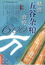 精选五谷杂粮食疗600方