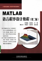 MATLAB语言程序设计教程