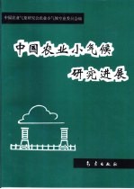 中国农业小气候研究进展