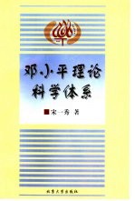 邓小平理论科学体系