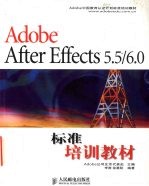 Adobe After Effects 5.5/6.0标准培训教材