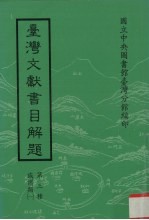 台湾文献书目解题  第3种  族谱类  1