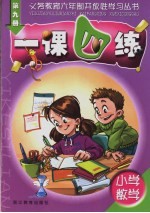 小学一课四练  数学．第9册