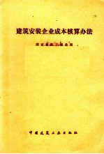 建筑安装企业成本核算办法