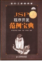 JSP程序开发范例宝典