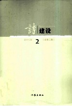 诗建设  2011.08  总第2期