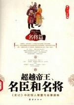 超越帝王、名臣和名将  《史记》中的惊人智慧与处事谋略  名臣篇