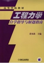 工程力学自学指导与解题指南