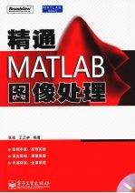 精通MATLAB图像处理