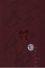 孙犁全集  第10卷