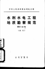 中华人民共和国水利电力部 水利水电工程地质勘察规范 SDJ14-78 试行