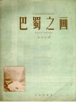 巴蜀之画  四川民歌主题钢琴组曲  正谱本