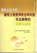 最高人民法院国有土地使用权合同纠纷司法解释的理解与适用