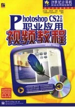 Photoshop CS2中文版职业应用视频教程