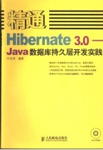 精通Hibernate-Java数据库持久层开发实践