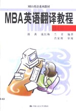 MBA英语翻译教程