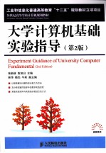 大学计算机基础实验指导  第2版