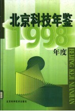 北京科技年鉴  1998