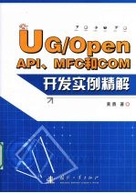 UG/Open API、MFC和COM开发实例精解