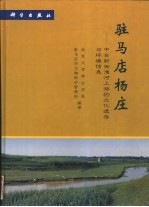 驻马店杨庄  中全新世淮河上游的文化遗存与环境信息