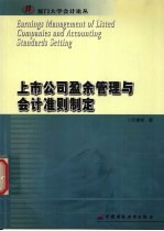 上市公司盈余管理与会计准则制定