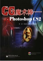 CG魔术棒 Photoshop CS 2中文版