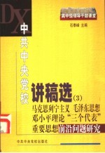 中共中央党校讲稿选  3  马克思列宁主义  毛泽东思想  邓小平理论  “三个代表”重要思想前沿问题研究