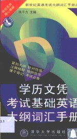 学历文凭考试基础英语大纲词汇手册