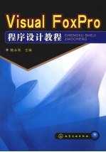 Visual FoxPro程序设计教程