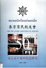 泰京育民校友会成立五十周年纪念特刊  1947-1997