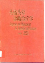 头痛头晕诊断治疗学