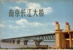 南京长江大桥