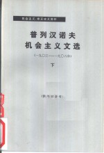 普列汉诺夫机会主义文选  1903-1908年  下