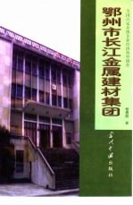 鄂州市长江金属建材集团