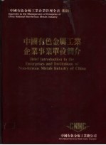 中国有色金属工业企业事业单位简介